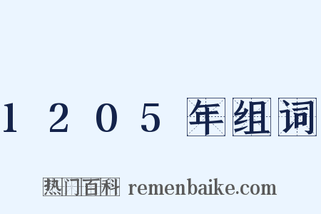 1205年组词是什么意思的图片